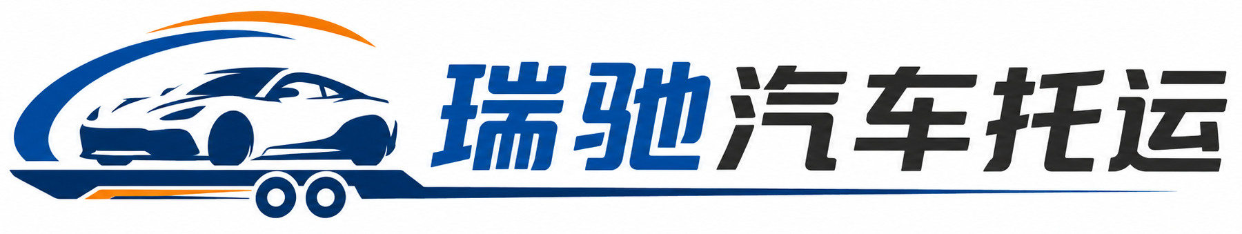 安阳瑞驰｜汽车托运_轿车托运_私家车异地运车_新能源车辆托运